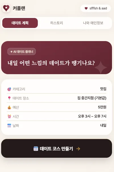 커플랜 — 데이트 조건을 고르는 화면